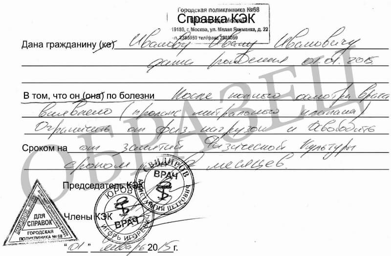 Освобождение от занятий по физкультуре - образец Освобождение от занятий по физкультуре - образец