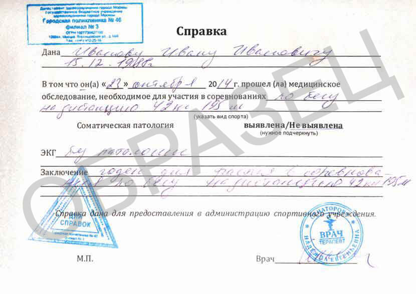 Справка для соревнований - образец Справка для соревнований - образец