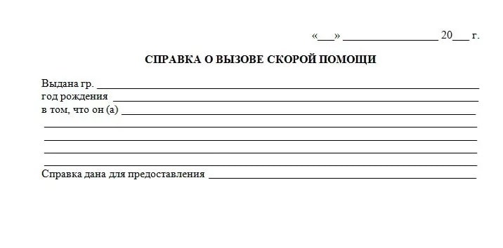 spravka-o-vyzove-skoroj-pomoshchi spravka-o-vyzove-skoroj-pomoshchi