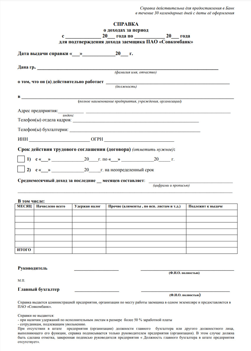 spravka-o-dohodah-po-forme-banka